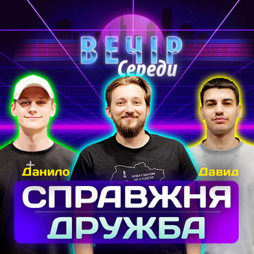 Де знайти друга на все життя? Давид Агабекян, Даниїл Мельник