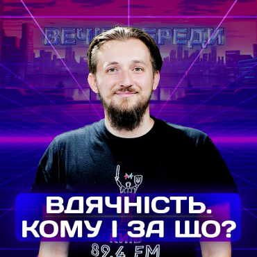 Вдячність. Кому і за що?