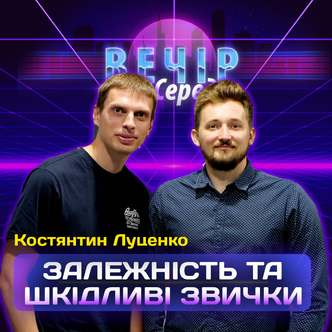 Я незалежний чи залежний? Костянтин Луценко