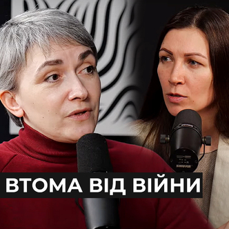 Втома від війни. Методи допомоги - Вікторія Гуро
