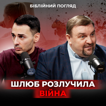 Як не допустити розриву відносин під час війни?
