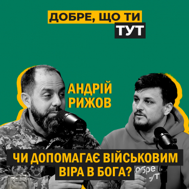 Армія і віра. Чи віра в Бога допомагає військовим?