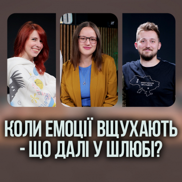 Коли емоції вщухають - що далі у шлюбі?
