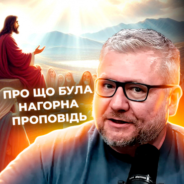 Про що саме вчить Ісус в проповіді на горі?