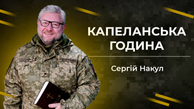 Капеланська година