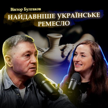Зліпи щастя своїми руками. Віктор Булгаков
