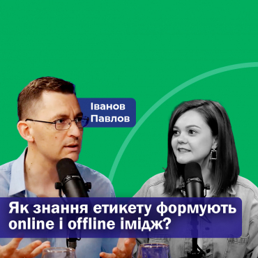 Як знання етикету формують online і offline імідж?