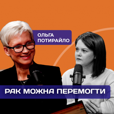 Битва Ольги. Історія подолання раку