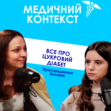 ВСЕ ПРО ЦУКРОВИЙ ДІАБЕТ. ПРИЧИНИ. СИМПТОМИ. УСКЛАДНЕННЯ. ЛІКУВАННЯ