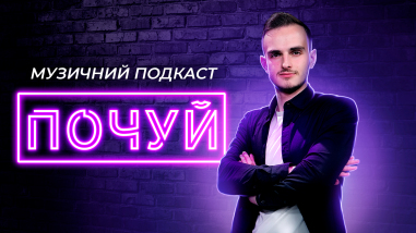 ПОЧУЙ