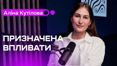 Призначена впливати