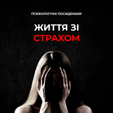 Як жити своє життя, незважаючи на страх?