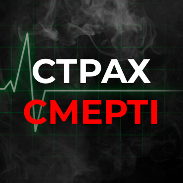 По ту сторону життя. Страх смерті