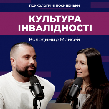Культура інвалідності або підтримка людей з різними можливостями
