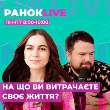 На що ви витрчаєте своє життя?