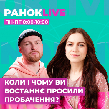 Коли і чому ви востаннє просили пробачення?