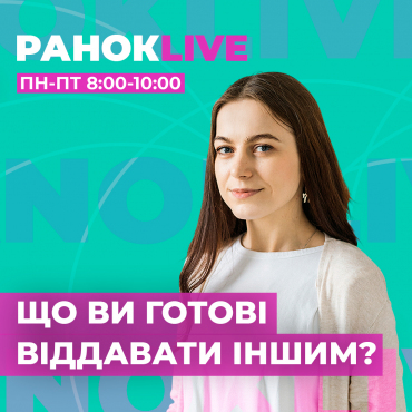 Що ви готові віддавати іншим?