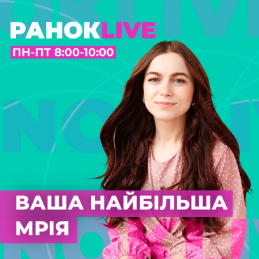 Яка ваша найбільша мрія?
