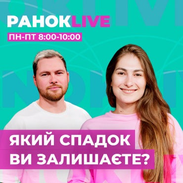 Який спадок ви залишаєте?