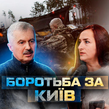 Боротьба за Київ. Досвід підпілля ОУН. Богдан Червак
