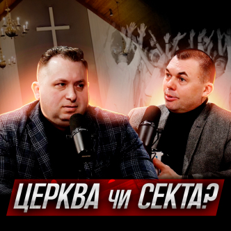 Церква чи секта? Історичні факти Ч.2