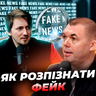 Як відділяти фейки від істини?