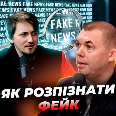 Як відділяти фейки від істини?