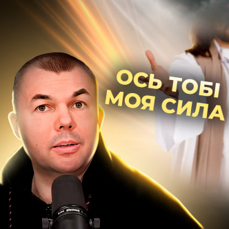 Хто може отримати Божу силу?