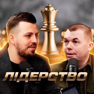 Лідерство. Гра чи реальність.