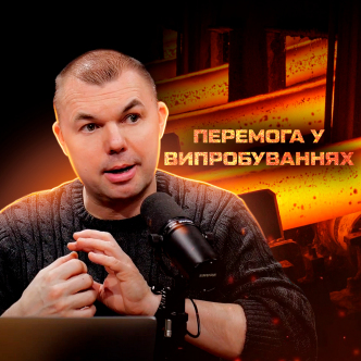 Як пройти випробування і не зламатись?