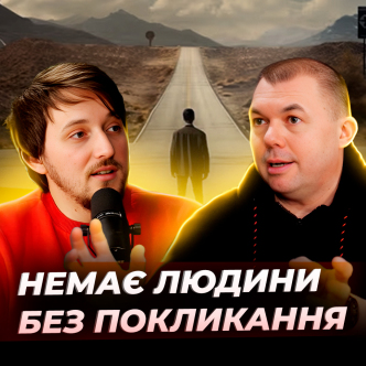 Моє ПОКЛИКАННЯ чи ДЕ Я МАЮ БУТИ?