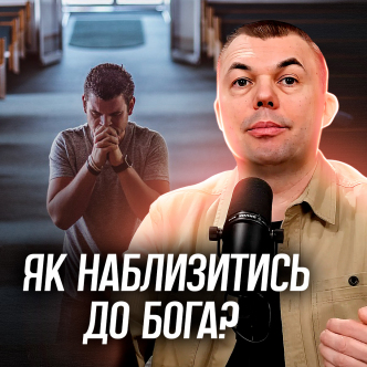 Як наблизитись до Бога?