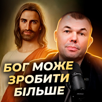 Бог може зробити більше?