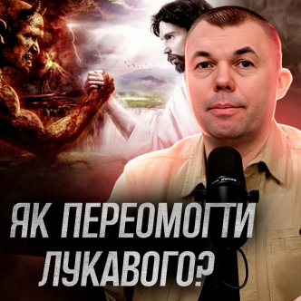 Як перемогти Лукавого?