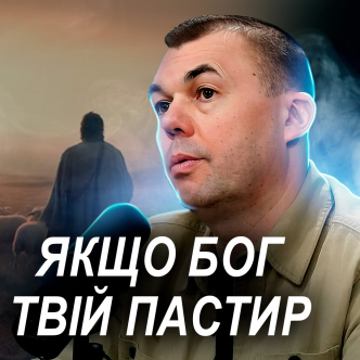 Якщо Бог - твій пастир