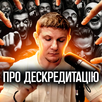 Про дискредитацію