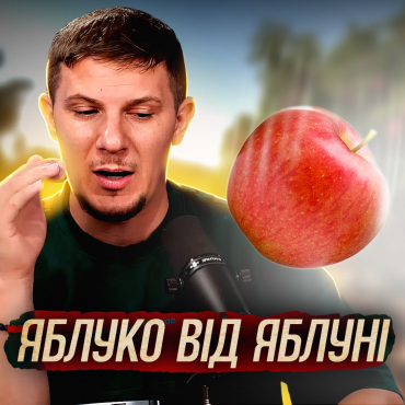 Яблуко від яблуні ...
