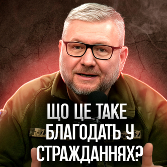 Темні хмари, глибока милість: віднайдення благодаті у плачу