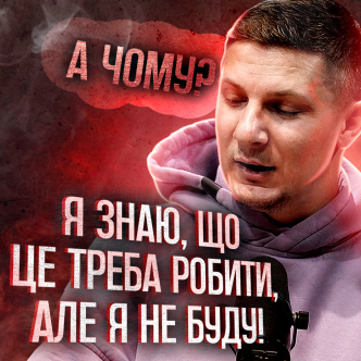 Слухати та виконувати! Чому люди не роблять те що треба?