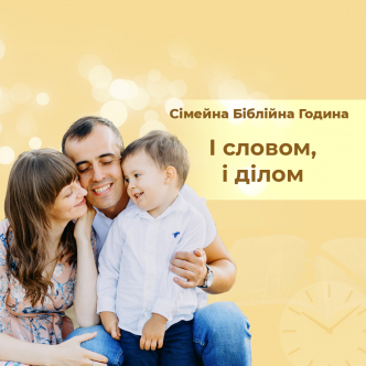 І словом, і ділом