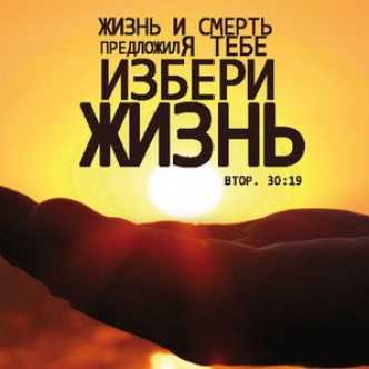 Вибери життя