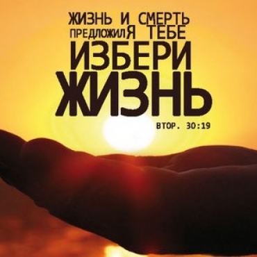 Вибери життя