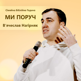 Ми поруч