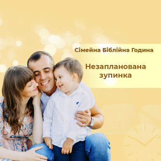Незапланована зупинка
