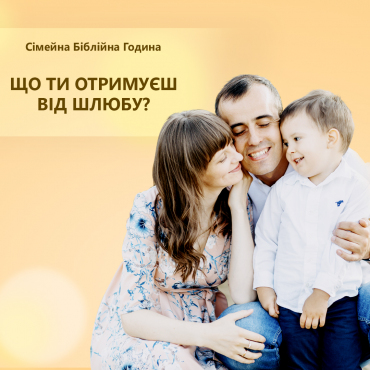 Що ти отримуєш від шлюбу?