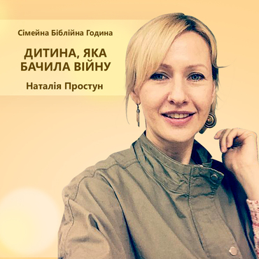 Як зрозуміти дитину, котра бачила війну?
