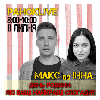 День родини: Які ваші найкращі спогади? Макс Шаргаєв та Інна Царук 08.07.2020