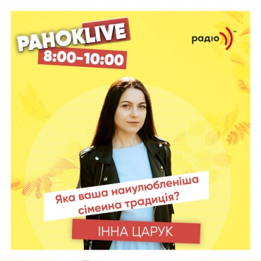 Яка ваша улюблена сімейна традиція? Інна Царук 09.10.2020