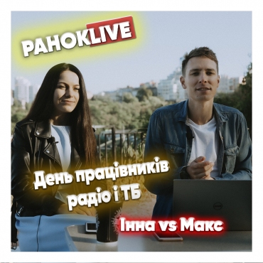 День радіо та телебачення. Приймаємо вітання. Шаргаєв та Царук 16.11.2020
