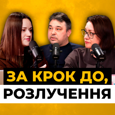 Чи варто нам залишатися разом заради дітей?